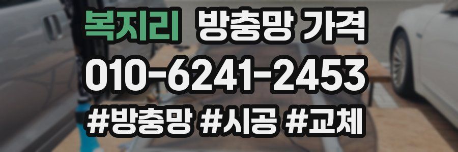 복지리 방충망 가격