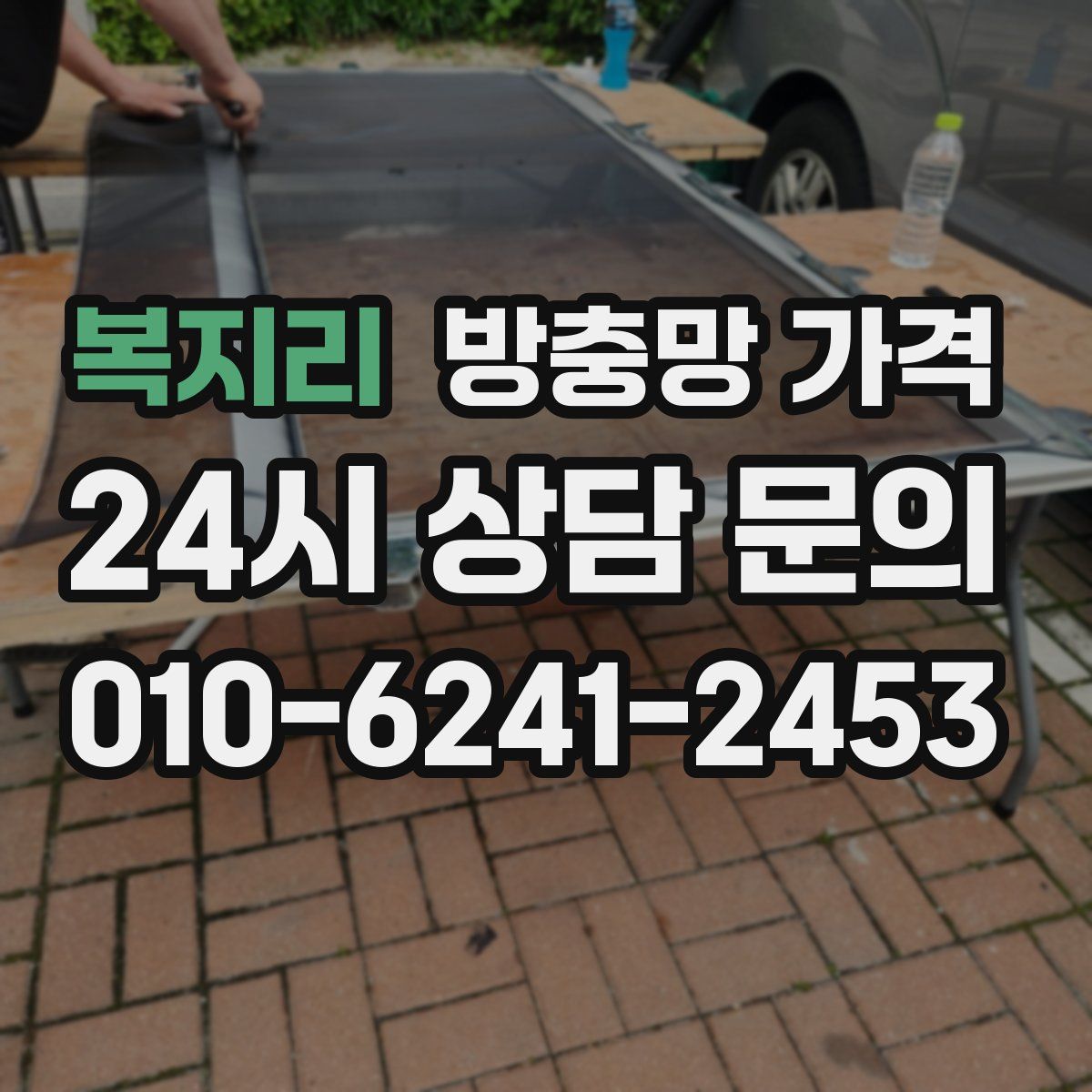복지리 방충망 가격