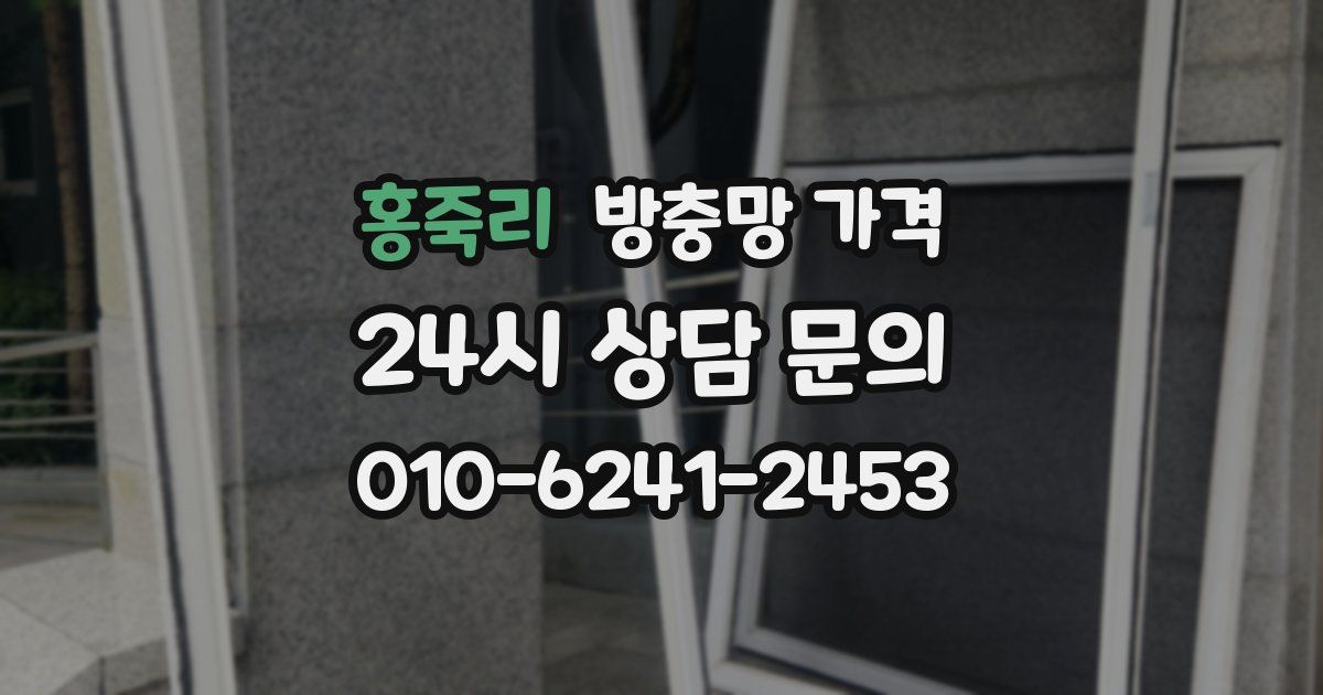 홍죽리 방충망 가격