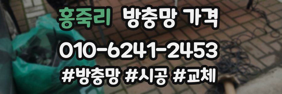 홍죽리 방충망 가격