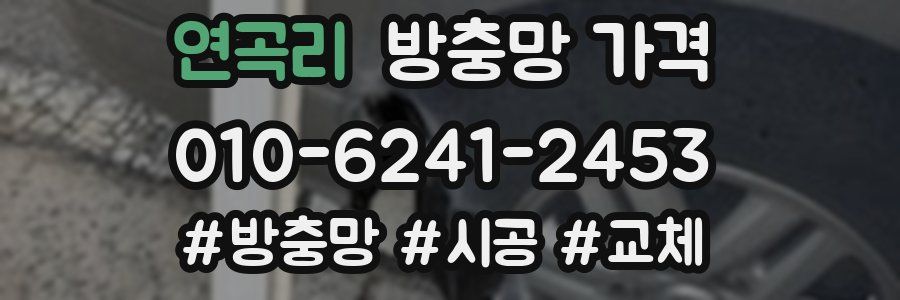 연곡리 방충망 가격