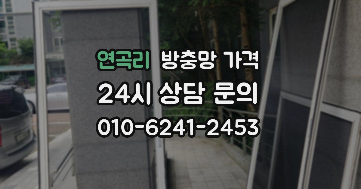 연곡리 방충망 가격