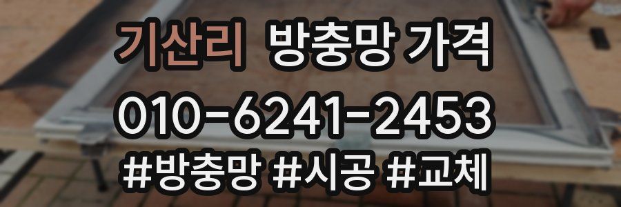 기산리 방충망 가격