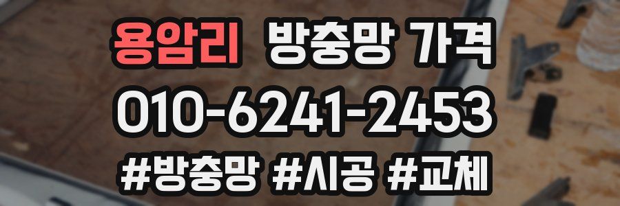 용암리 방충망 가격