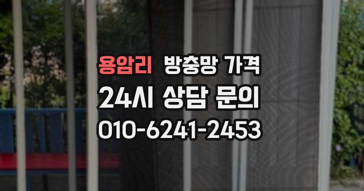 용암리 방충망 가격
