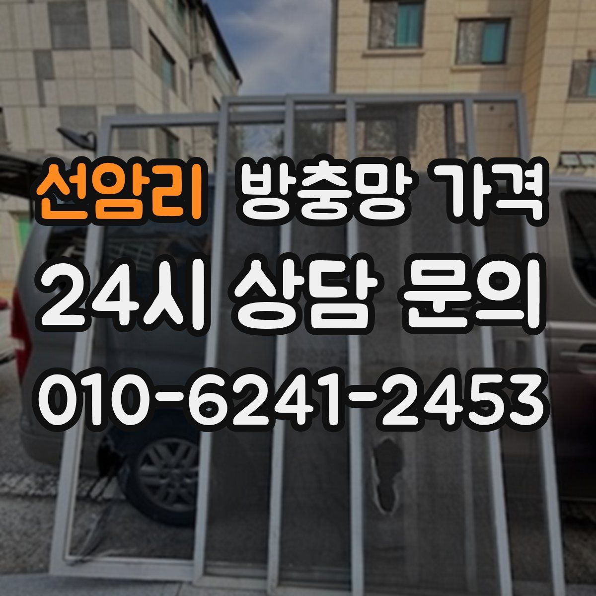 선암리 방충망 가격