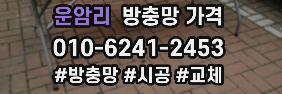 운암리 방충망 가격