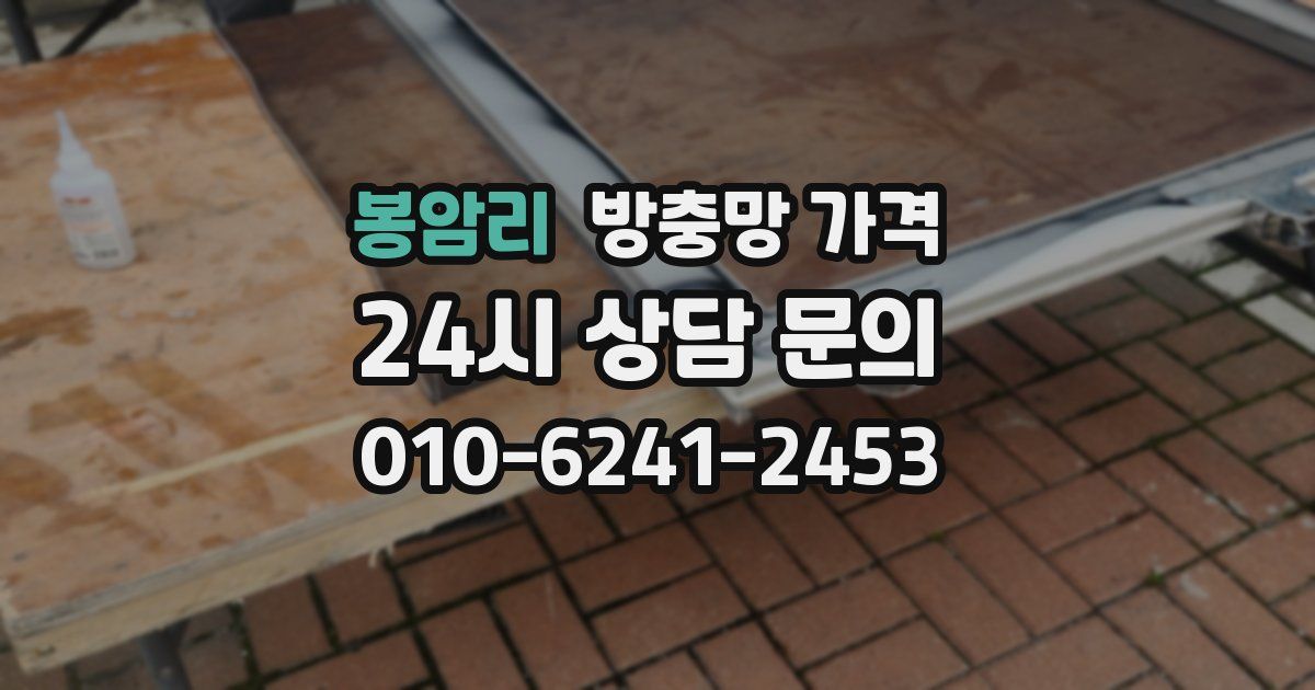 봉암리 방충망 가격