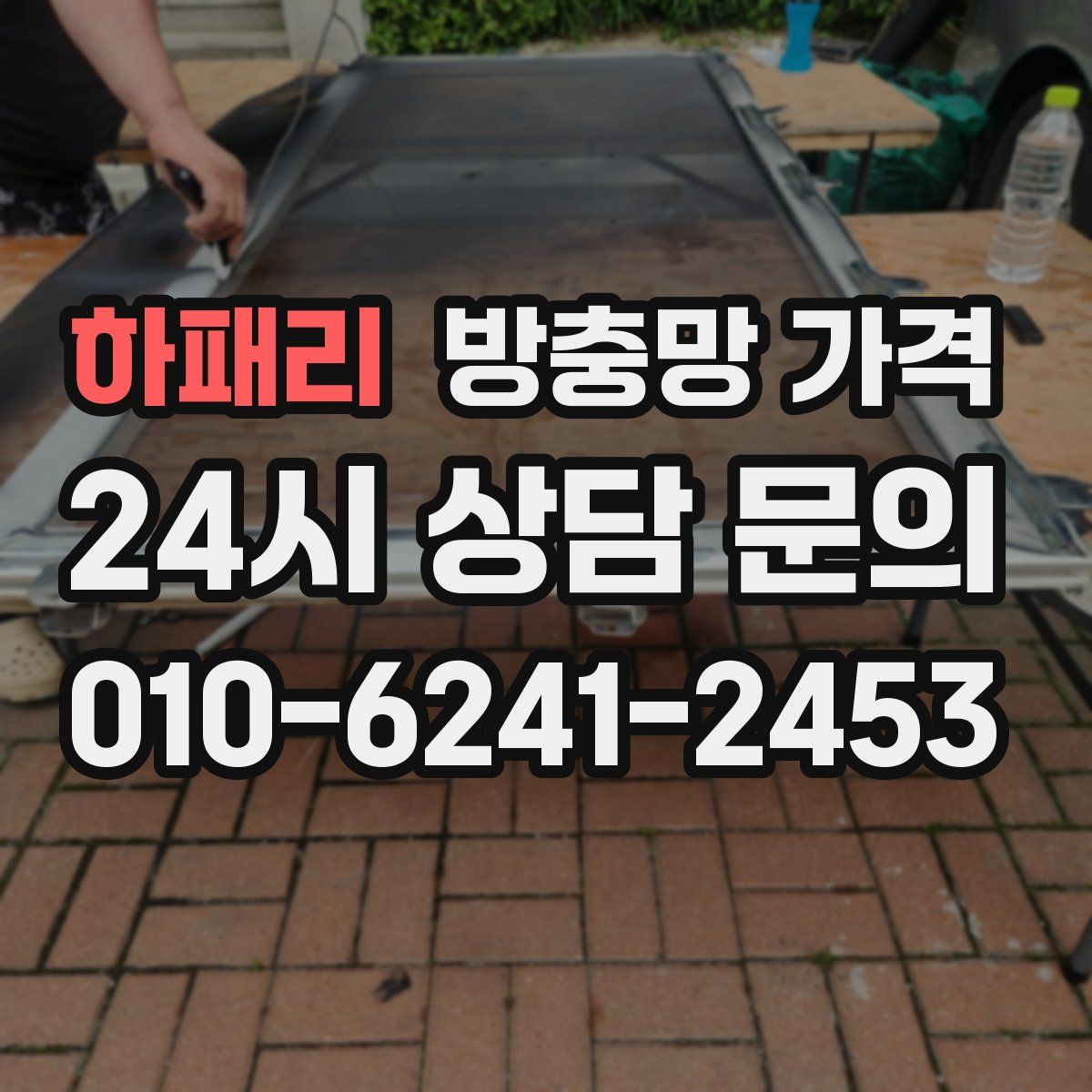 하패리 방충망 가격