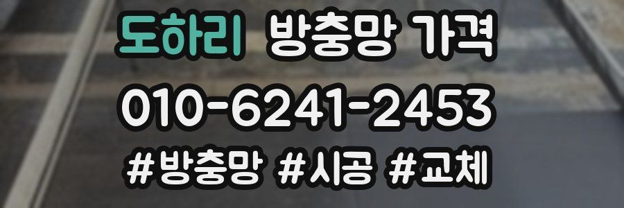 도하리 방충망 가격