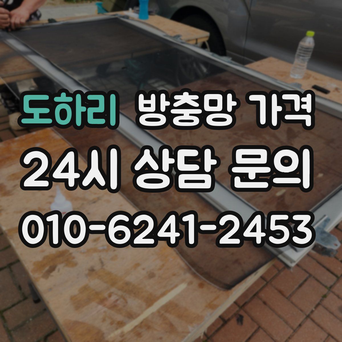 도하리 방충망 가격
