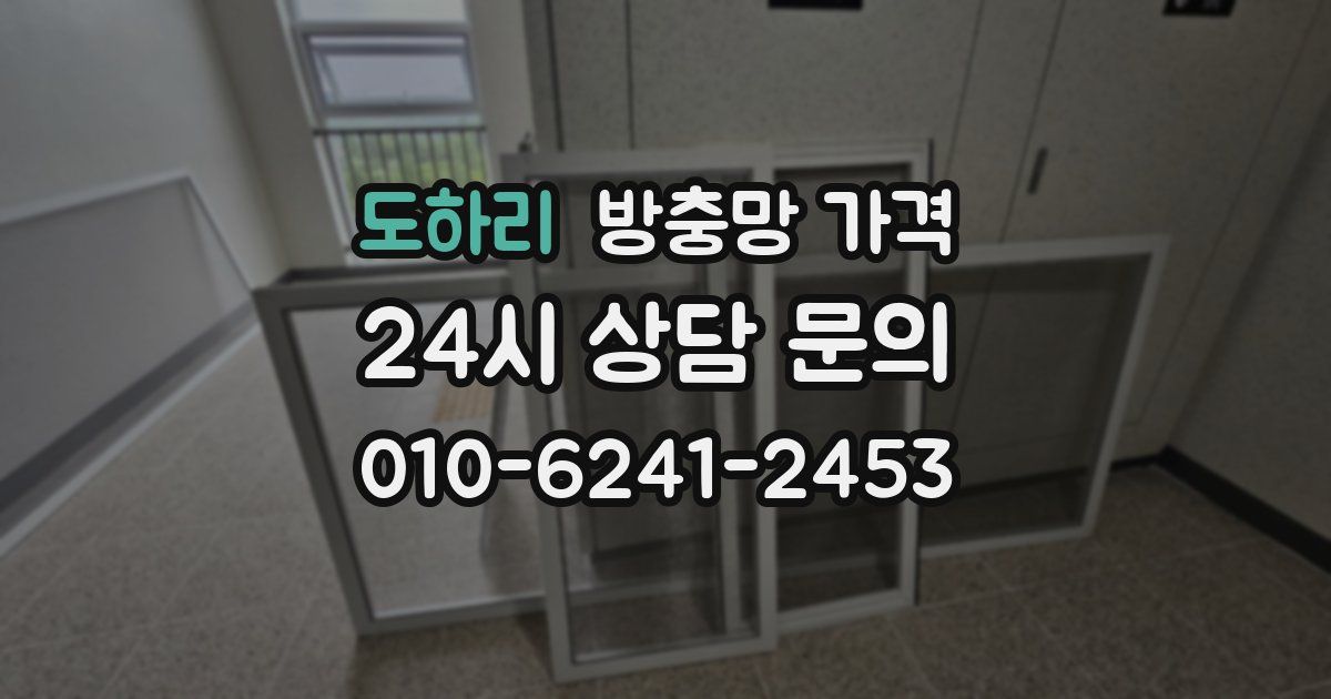 도하리 방충망 가격