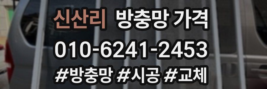 신산리 방충망 가격
