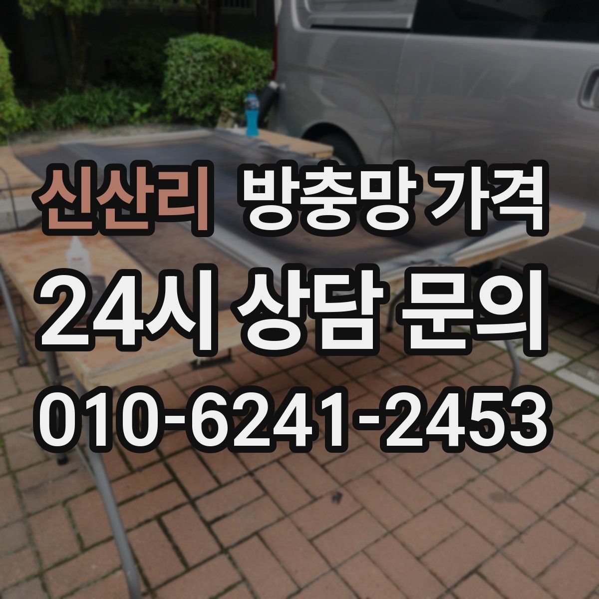 신산리 방충망 가격