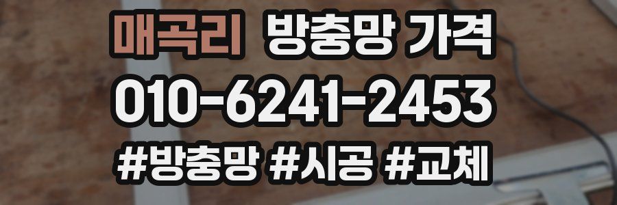 매곡리 방충망 가격