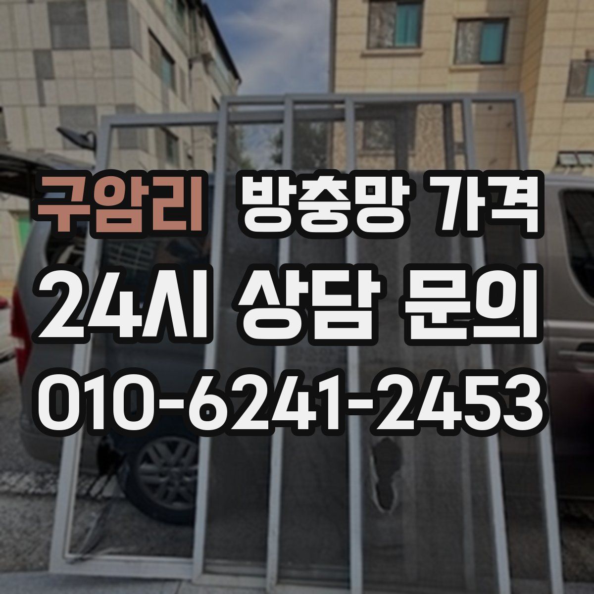 구암리 방충망 가격