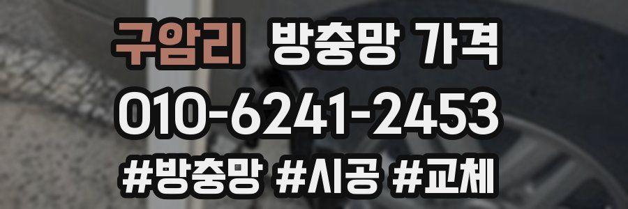 구암리 방충망 가격