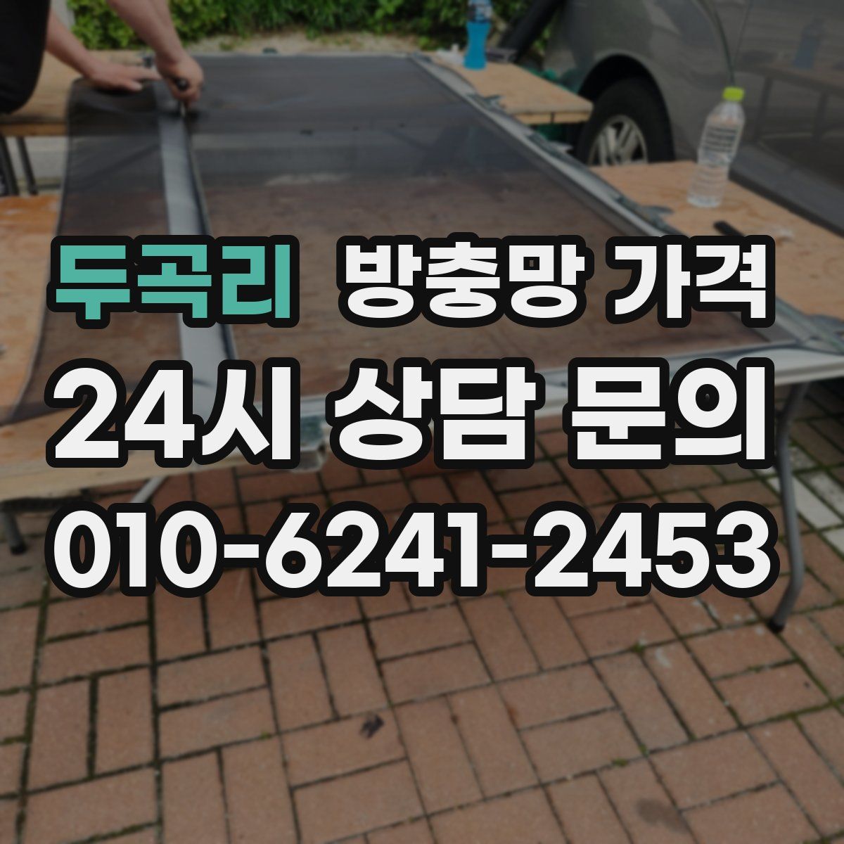 두곡리 방충망 가격