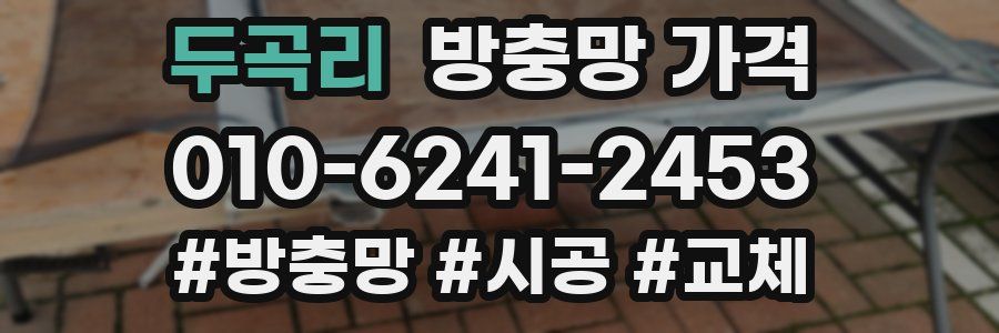 두곡리 방충망 가격