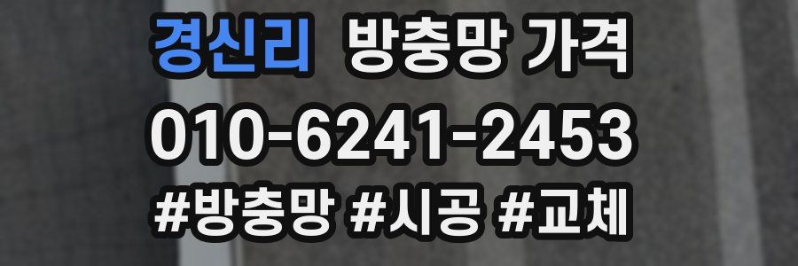 경신리 방충망 가격