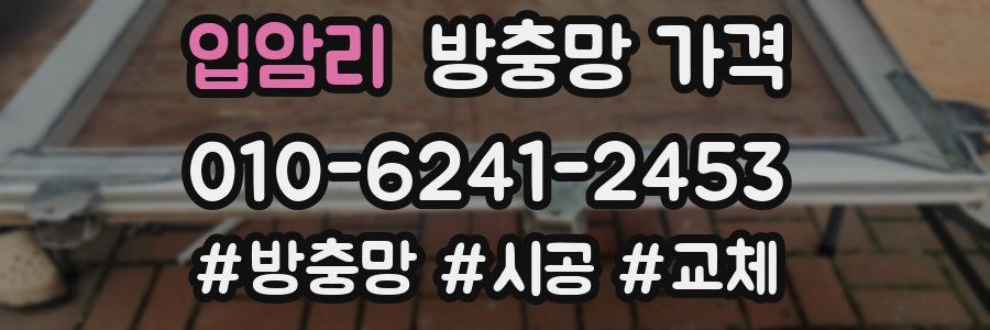 입암리 방충망 가격