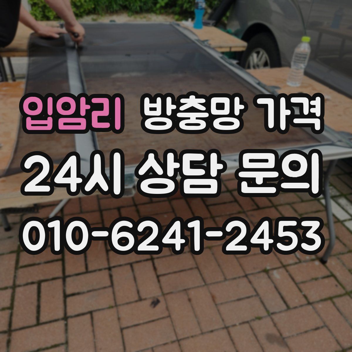 입암리 방충망 가격