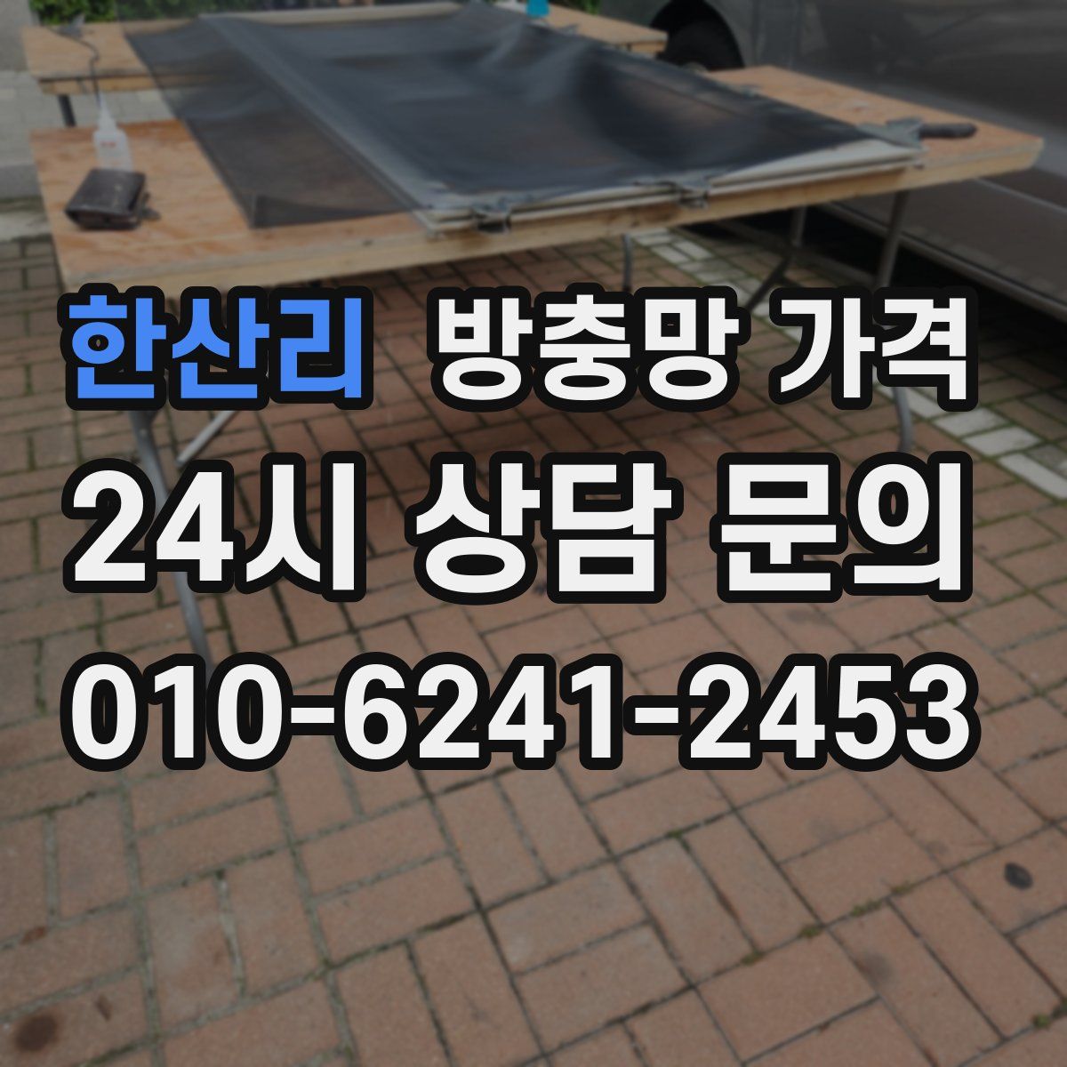 한산리 방충망 가격