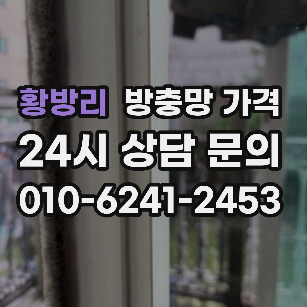 황방리 방충망 가격