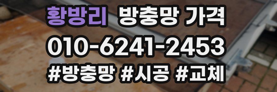 황방리 방충망 가격