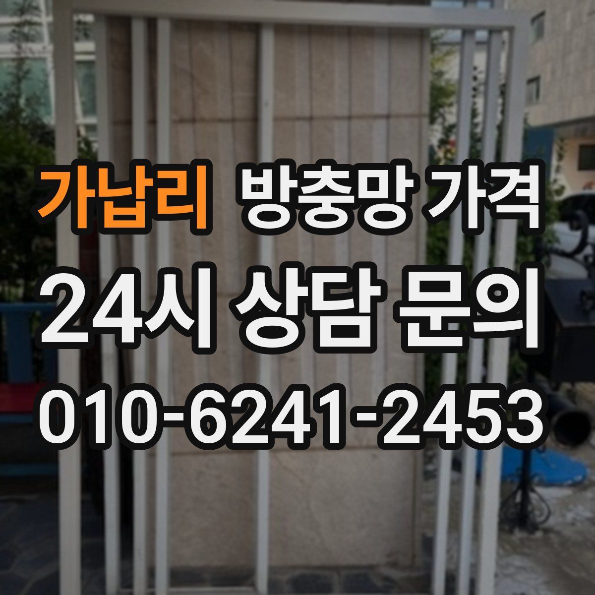 가납리 방충망 가격