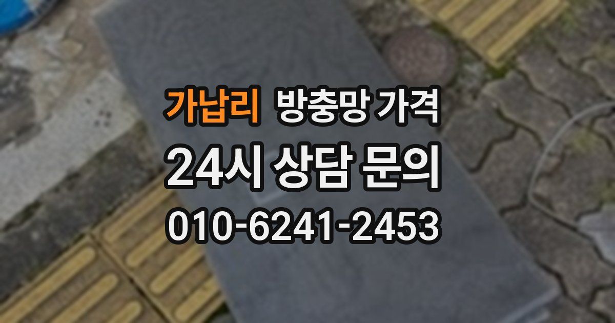 가납리 방충망 가격