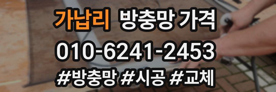 가납리 방충망 가격