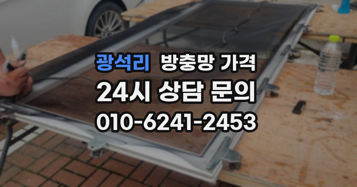 광석리 방충망 가격