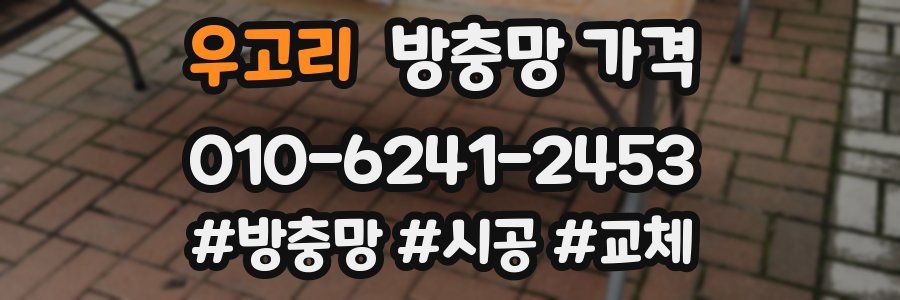 우고리 방충망 가격
