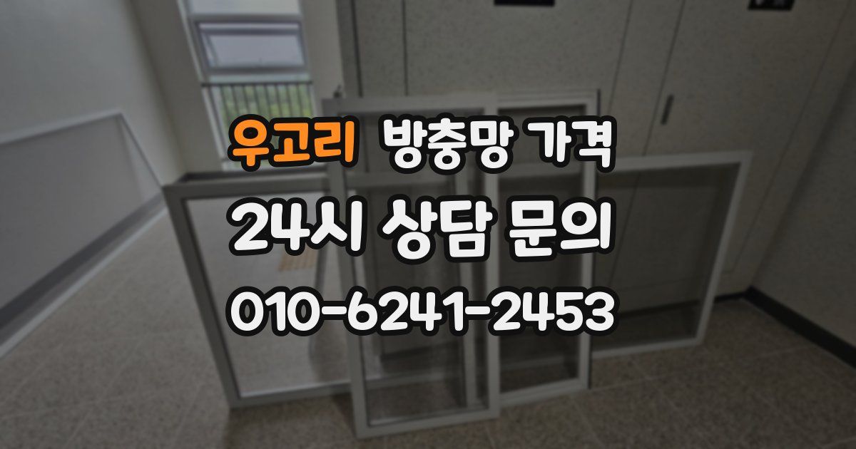 우고리 방충망 가격