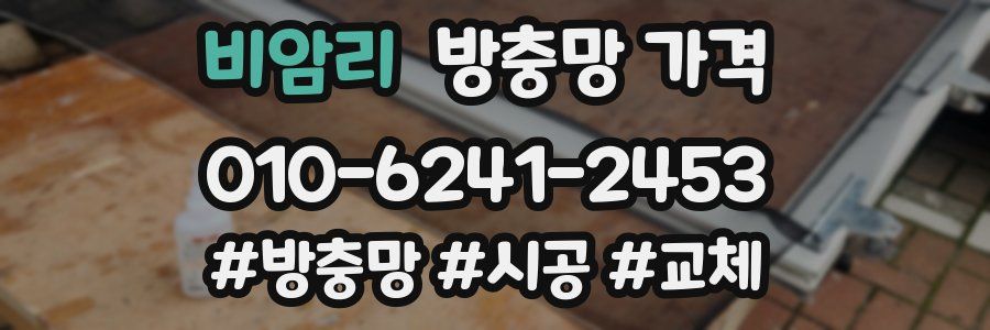 비암리 방충망 가격
