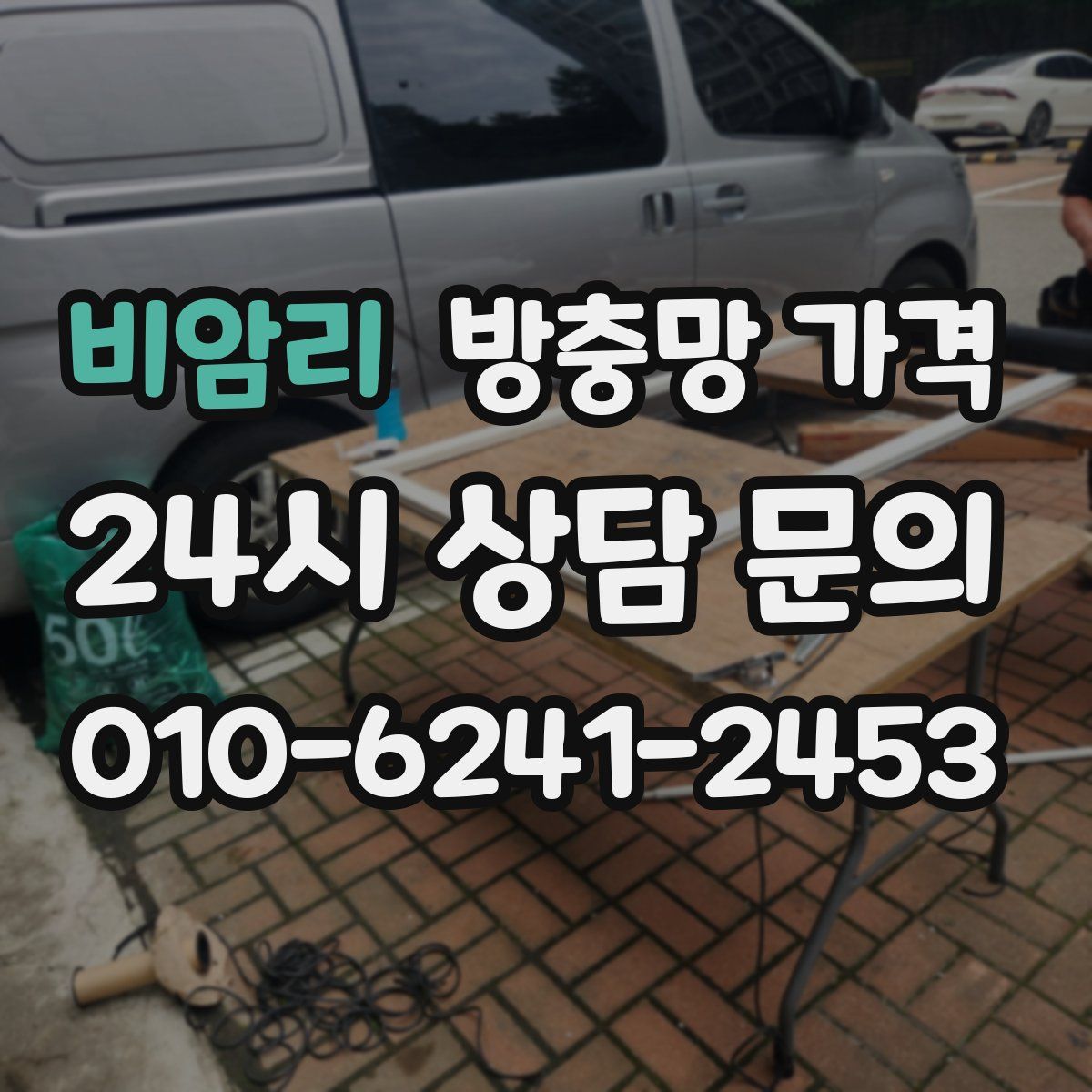 비암리 방충망 가격