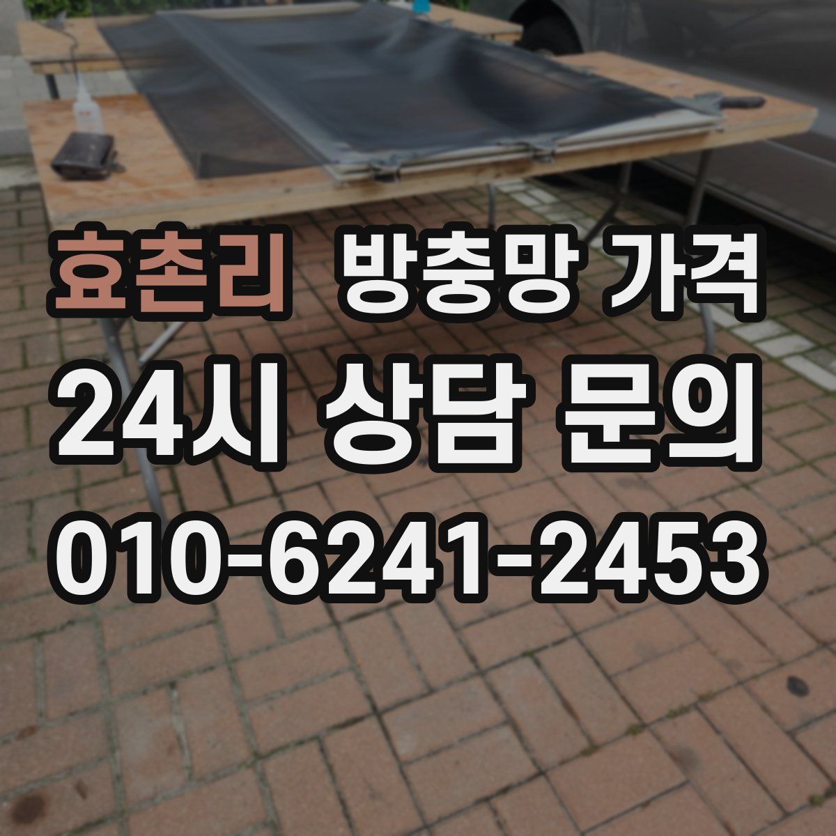 효촌리 방충망 가격