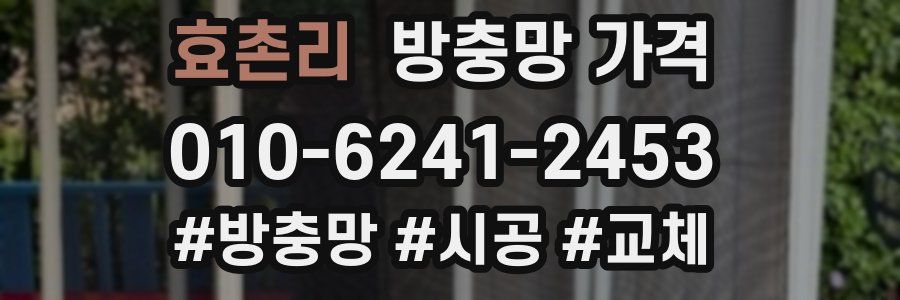 효촌리 방충망 가격