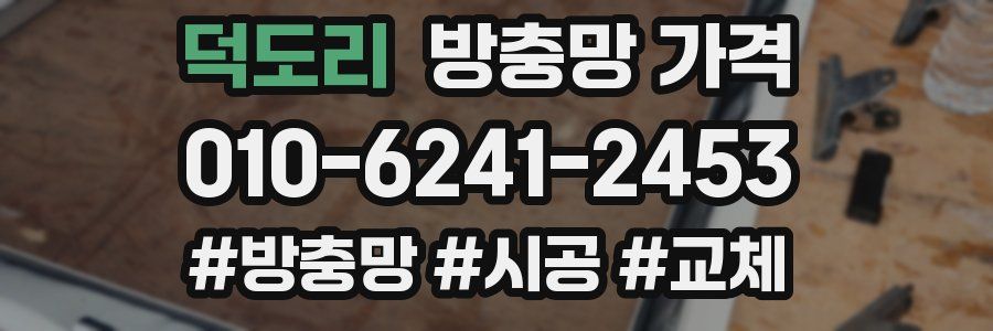 덕도리 방충망 가격