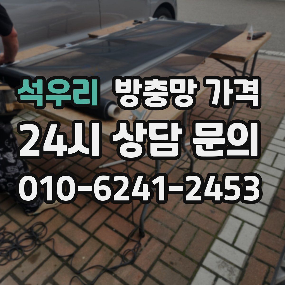 석우리 방충망 가격