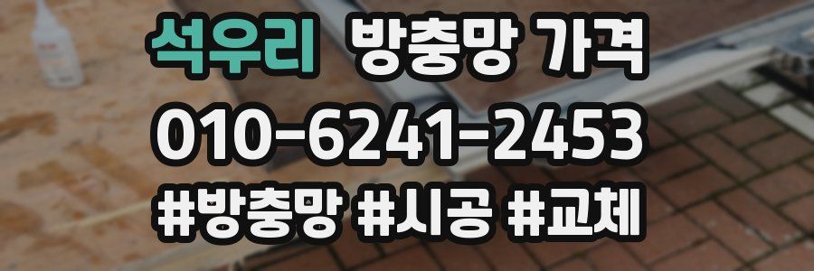석우리 방충망 가격