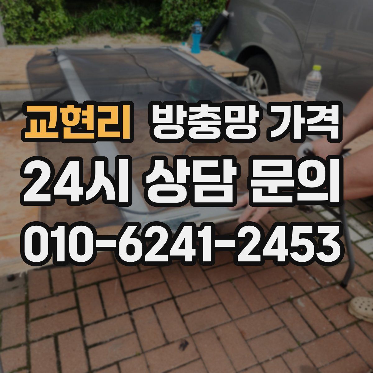 교현리 방충망 가격