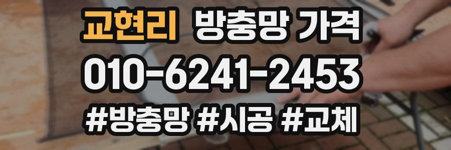 교현리 방충망 가격