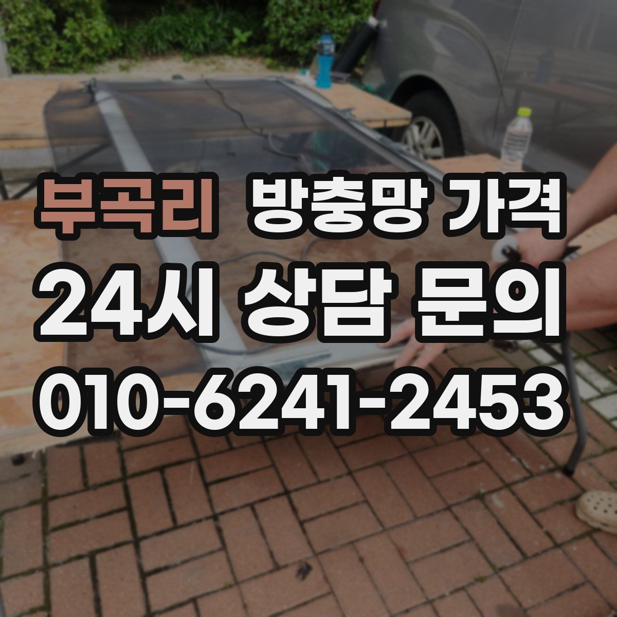 부곡리 방충망 가격