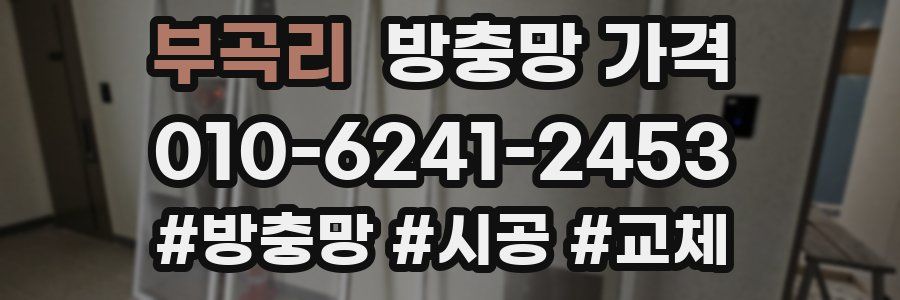 부곡리 방충망 가격