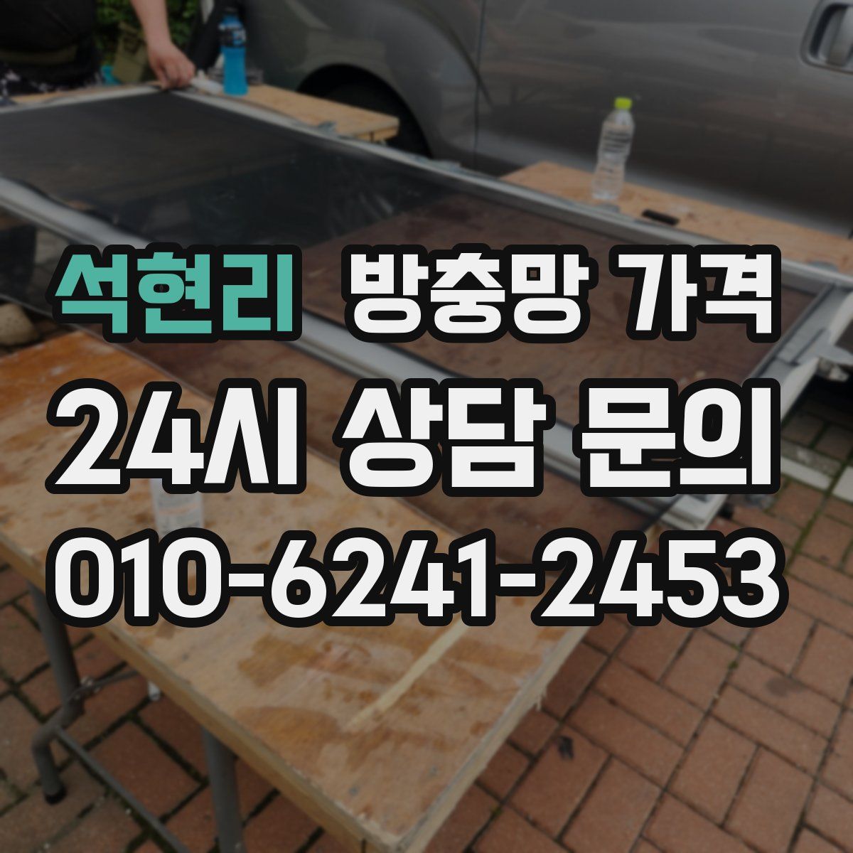 석현리 방충망 가격