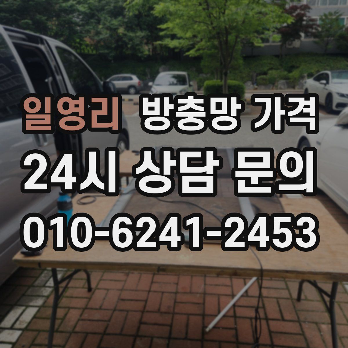 일영리 방충망 가격