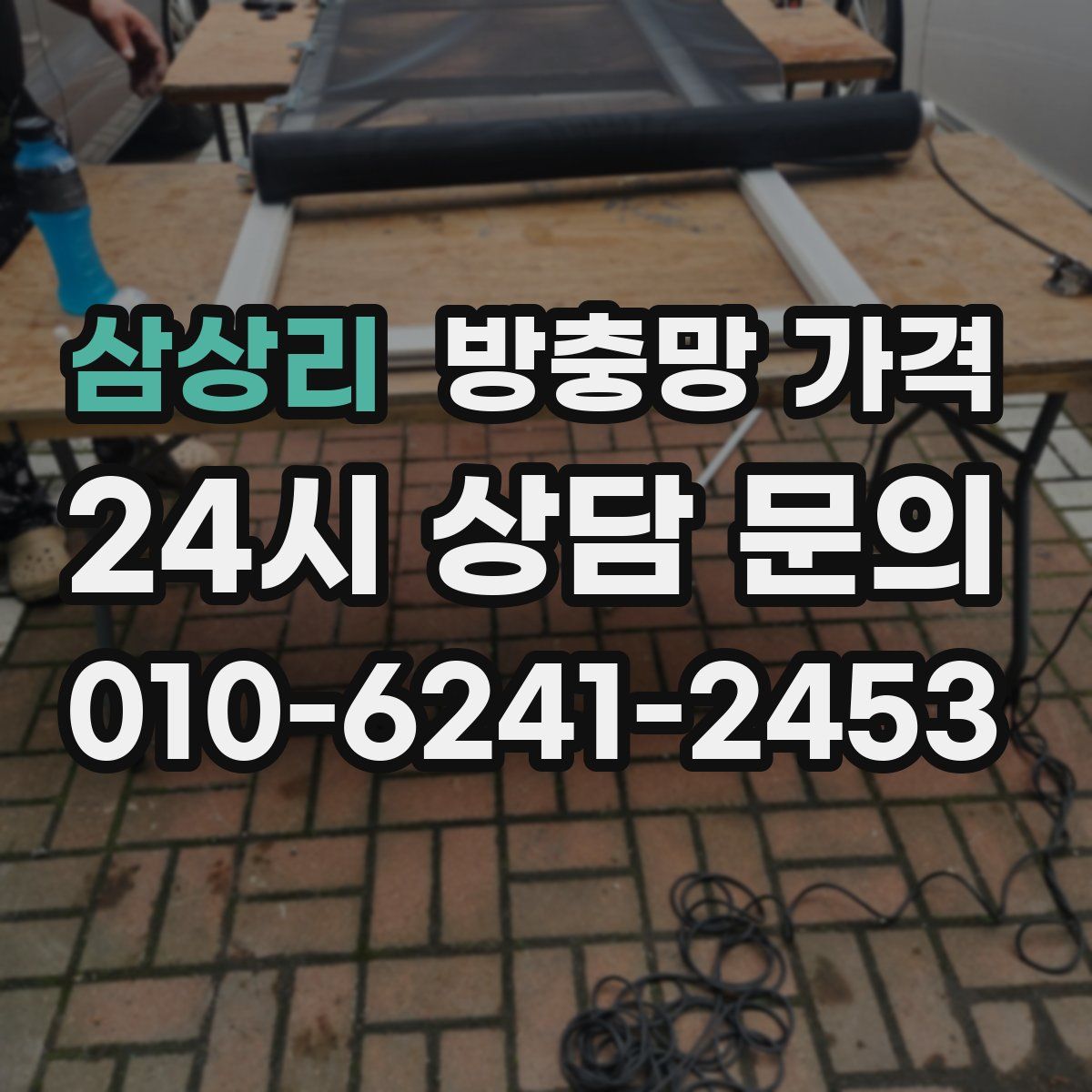 삼상리 방충망 가격