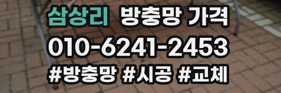 삼상리 방충망 가격